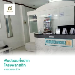 ฟันปลอมทั้งปาก โครงพลาสติก แผงบนและล่าง
