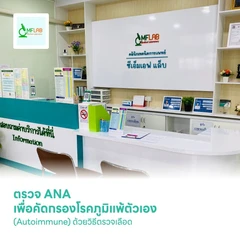 ตรวจ ANA เพื่อคัดกรองโรคภูมิแพ้ตัวเอง (Autoimmune) ด้วยวิธีตรวจเลือด