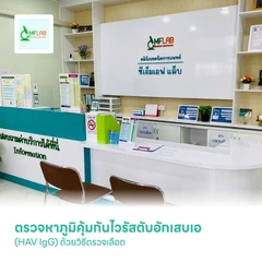 ตรวจหาภูมิคุ้มกันไวรัสตับอักเสบเอ (HAV IgG) ด้วยวิธีตรวจเลือด