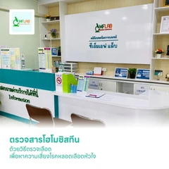 ตรวจสารโฮโมซิสทีน (Homocysteine) ด้วยวิธีตรวจเลือด เพื่อหาความเสี่ยงโรคหลอดเลือดหัวใจ