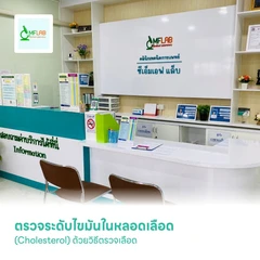 ตรวจระดับไขมันในหลอดเลือด (Cholesterol) ด้วยวิธีตรวจเลือด