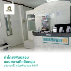 ทำโครงฟันปลอม แบบพลาสติกยืดหยุ่น ชนิดถอดได้ พร้อมฟันปลอม 5-8 ซี่
