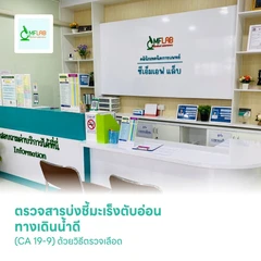 ตรวจสารบ่งชี้มะเร็งตับอ่อน ทางเดินน้ำดี (CA 19-9) ด้วยวิธีตรวจเลือด