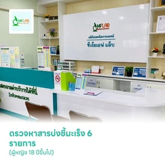 ตรวจหาสารบ่งชี้มะเร็ง 6 รายการ (Tumor Marker 6 Items for Female) (ผู้หญิง 18 ปีขึ้นไป)