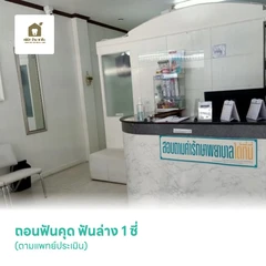 ถอนฟันคุด ฟันล่าง 1 ซี่ (ตามแพทย์ประเมิน)