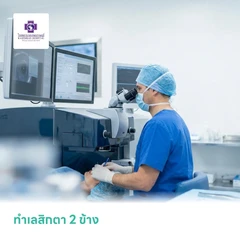 ทำเลสิกตา 2 ข้าง (Lasik)