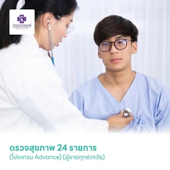 ตรวจสุขภาพ 24 รายการ (โปรแกรม Advance) (ผู้ชายทุกช่วงวัย)