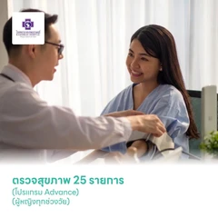 ตรวจสุขภาพ 25 รายการ (โปรแกรม Advance) (ผู้หญิงทุกช่วงวัย)
