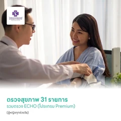 ตรวจสุขภาพ 31 รายการ รวมตรวจ ECHO (โปรแกรม Premium) (ผู้หญิงทุกช่วงวัย)