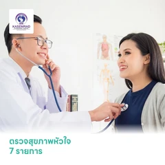 ตรวจสุขภาพหัวใจ 7 รายการ