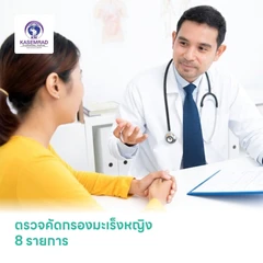 ตรวจคัดกรองมะเร็งหญิง 8 รายการ