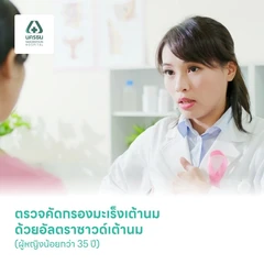 ตรวจคัดกรองมะเร็งเต้านม ด้วยอัลตราซาวด์เต้านม (ผู้หญิงน้อยกว่า 35 ปี)