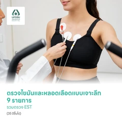ตรวจไขมันและหลอดเลือดแบบเจาะลึก 9 รายการ รวมตรวจ EST (35 ปีขึ้นไป)