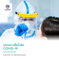 ตรวจหาเชื้อ COVID-19 เทคนิค Real Time - PCR แบบตรวจที่ รพ. รับผลภายใน 1 ชม. พร้อมใบรับรองแพทย์ สำหรับ 1 ท่าน
