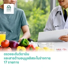 ตรวจระดับวิตามินและสารต้านอนุมูลอิสระในร่างกาย (Micronutrient) 17 รายการ