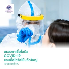 ตรวจหาเชื้อไวรัส COVID-19 และเชื้อไวรัสไข้หวัดใหญ่ สายพันธุ์ A, B แบบตรวจที่ รพ. รับผลภายใน 2 ชั่วโมง สำหรับ 1 ท่าน