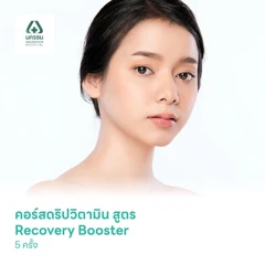 คอร์สดริปวิตามิน สูตร Recovery Booster 5 ครั้ง