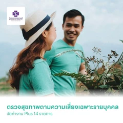 ตรวจสุขภาพตามความเสี่ยงเฉพาะรายบุคคล วัยทำงาน Plus 14 รายการ สำหรับผู้หญิงหรือผู้ชายอายุ 30-39 ปี