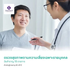 ตรวจสุขภาพตามความเสี่ยงเฉพาะรายบุคคล วัยสำราญ 18 รายการ สำหรับผู้ชายอายุ 40-49 ปี