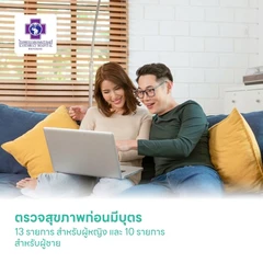 ตรวจสุขภาพก่อนมีบุตร 13 รายการ สำหรับผู้หญิง และ 10 รายการ สำหรับผู้ชาย