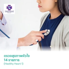 ตรวจสุขภาพหัวใจ 14 รายการ (Healthy Heart 1)