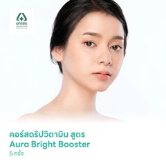 คอร์สดริปวิตามิน สูตร Aura Bright Booster 5 ครั้ง