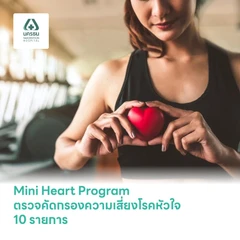 Mini Heart Program ตรวจคัดกรองความเสี่ยงโรคหัวใจ 9 รายการ