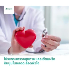 โปรแกรมตรวจสุขภาพแคลเซียมหรือหินปูนในหลอดเลือดหัวใจ (CAC)