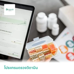 โปรแกรมตรวจวิตามิน