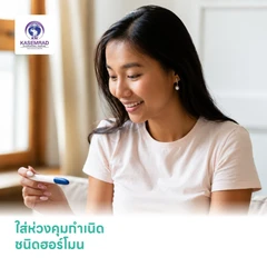 ใส่ห่วงคุมกำเนิด ชนิดฮอร์โมน (IUD Mirena)