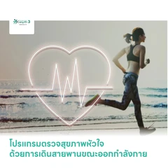 โปรแกรมตรวจสุขภาพหัวใจด้วยการเดินสายพานขณะออกกำลังกาย (EST) ที่ โรงพยาบาลพญาไท 3