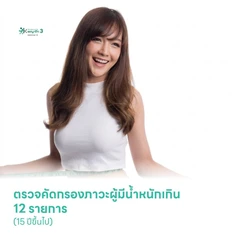 ตรวจคัดกรองภาวะผู้มีน้ำหนักเกิน 12 รายการ (15 ปีขึ้นไป)