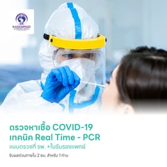 ตรวจหาเชื้อ COVID-19 เทคนิค Real Time - PCR แบบตรวจที่ รพ. +ใบรับรองแพทย์ รับผลด่วนภายใน 2 ชม. สำหรับ 1 ท่าน