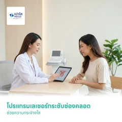 โปรแกรมเลเซอร์กระชับช่องคลอด ช่วยความกระจ่างใส (Vaginal Rejuvination)