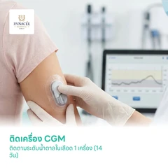ติดเครื่อง CGM ติดตามระดับน้ำตาลในเลือด 1 เครื่อง (14 วัน)