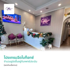 โปรแกรมฉีดโบท็อกซ์ จำนวนยูนิตขึ้นอยู่กับแพทย์ประเมิน (ลดกล้ามเนื้อกราม)