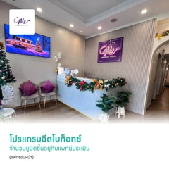 โปรแกรมฉีดโบท็อกซ์ จำนวนยูนิตขึ้นอยู่กับแพทย์ประเมิน (ลิฟกรอบหน้า)