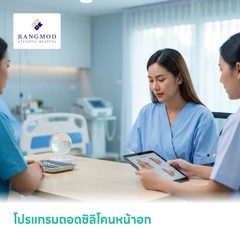 โปรแกรมถอดซิลิโคนหน้าอก