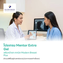 โปรแกรม Mentor Extra Gel เสริมหน้าอก เทคนิค Modern Breast Plus (จำนวนซีซีขึ้นอยู่กับแพทย์ประเมิน) นอนพักที่ รพ. 2 วัน 1 คืน (ราคาทดลองทำครั้งแรก)