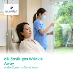 ดริปวิตามินสูตร Wrinkle Away ลดเลือนริ้วรอย กระตุ้นคอลลาเจน