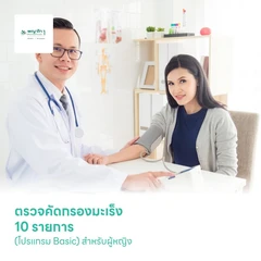 ตรวจคัดกรองมะเร็ง 10 รายการ (โปรแกรม Basic) สำหรับผู้หญิง
