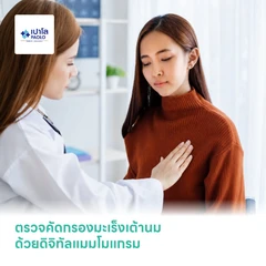 ตรวจคัดกรองมะเร็งเต้านม ด้วยดิจิทัลแมมโมแกรม พร้อมอัลตราซาวด์เต้านม สำหรับผู้หญิงอายุ 35 ปีขึ้นไป