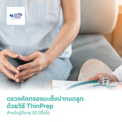 ตรวจคัดกรองมะเร็งปากมดลูก ด้วยวิธี ThinPrep สำหรับผู้ที่อายุ 30 ปีขึ้นไป