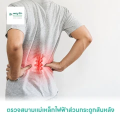 ตรวจสนามแม่เหล็กไฟฟ้าส่วนกระดูกสันหลัง (MRI L-Spine)