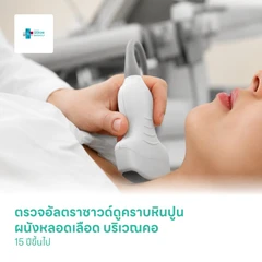 ตรวจอัลตราซาวด์ดูคราบหินปูน ผนังหลอดเลือด บริเวณคอที่ไปเลี้ยงสมอง (Carotid Doppler Ultrasound) (15 ปีขึ้นไป)