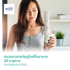 ตรวจหาสารก่อภูมิแพ้ในอาหาร 20 รายการ ด้วยวิธีเจาะเลือด สำหรับผู้ที่อายุ 5 ปีขึ้นไป