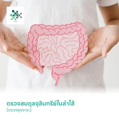 ตรวจสมดุลจุลินทรีย์ในลำไส้ Gut Microbiome (Biomed) Allergy and Skin Panel (ตรวจอุจจาระ)