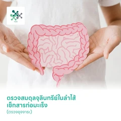 ตรวจสมดุลจุลินทรีย์ในลำไส้ เช็กสารก่อมะเร็ง (Gut Microbiome GI Toxin Panel) (ตรวจอุจจาระ)