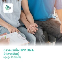 ตรวจหาเชื้อ HPV DNA 21 สายพันธุ์ (ผู้หญิง 20 ปีขึ้นไป)