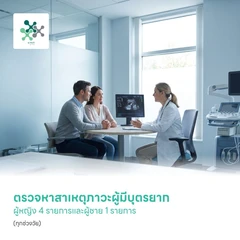 ตรวจหาสาเหตุภาวะผู้มีบุตรยาก ผู้หญิง 4 รายการและผู้ชาย 1 รายการ (ทุกช่วงวัย)
